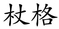 杖格的解释