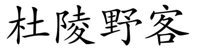 杜陵野客的解释