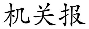 机关报的解释