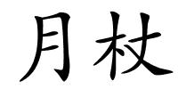 月杖的解释