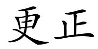 更正的解释