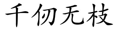 千仞无枝的解释