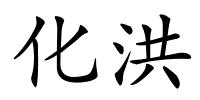 化洪的解释