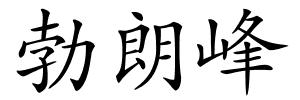 勃朗峰的解释