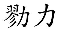 勠力的解释