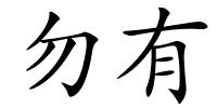 勿有的解释