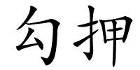 勾押的解释