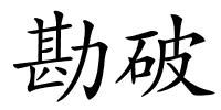 勘破的解释