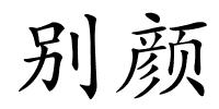 别颜的解释