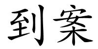 到案的解释