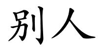 别人的解释