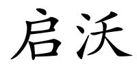 启沃的解释