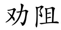 劝阻的解释