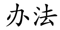 办法的解释