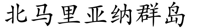 北马里亚纳群岛的解释