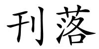 刊落的解释