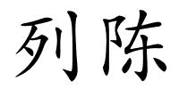 列陈的解释