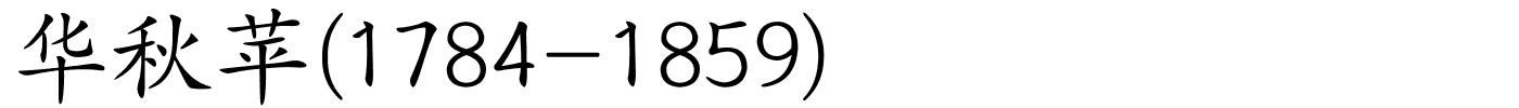华秋苹(1784-1859)的解释