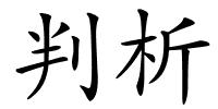 判析的解释