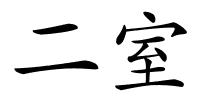 二室的解释