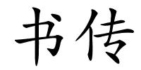 书传的解释