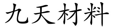 九天材料的解释