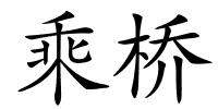 乘桥的解释