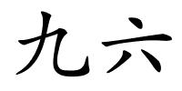 九六的解释