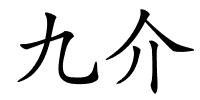 九介的解释