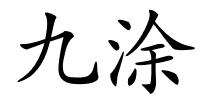 九涂的解释