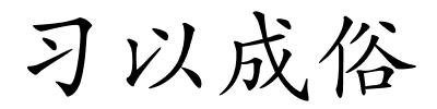 习以成俗的解释