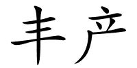 丰产的解释