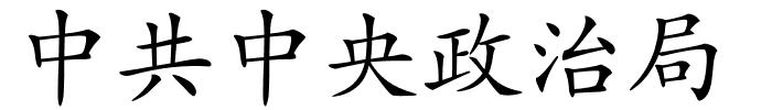 中共中央政治局的解释