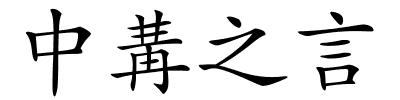 中冓之言的解释