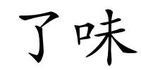 了味的解释