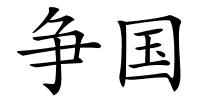 争国的解释