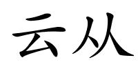 云从的解释