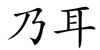 乃耳的解释