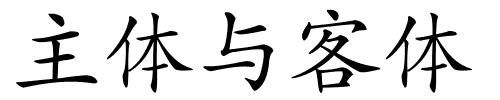 主体与客体的解释