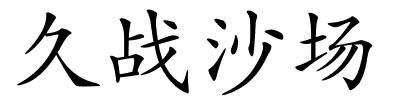 久战沙场的解释