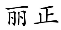 丽正的解释