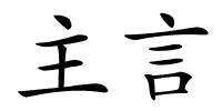 主言的解释