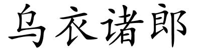 乌衣诸郎的解释