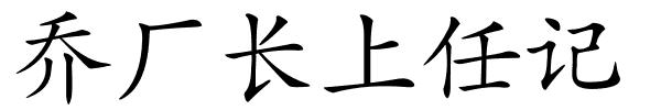 乔厂长上任记的解释