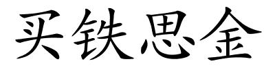 买铁思金的解释