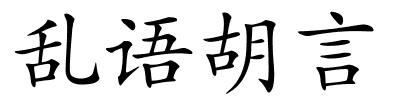 乱语胡言的解释