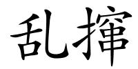 乱撺的解释