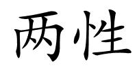 两性的解释