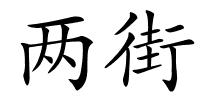 两街的解释