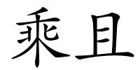 乘且的解释